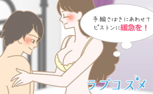 手綱さばきに合わせてピストンに緩急をつけて!