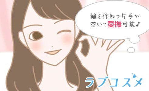 輪を作れば片手が空き、愛撫ができます