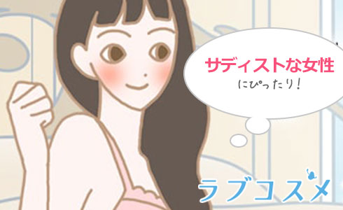 サディストな女性には高揚感と満足感のある体位