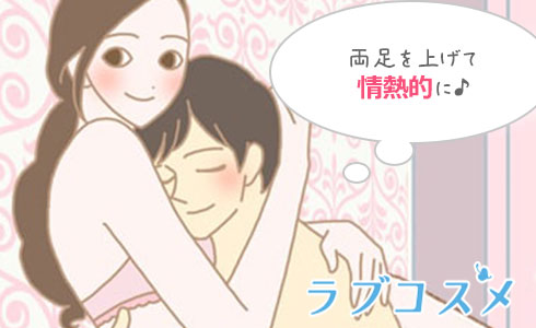 首の後ろで手を組み、両足を上げて情熱的になるアレンジも