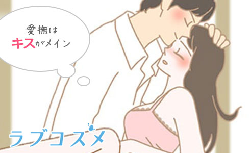 愛撫はキスがメイン !体を密着させて…