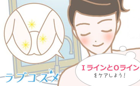 IラインとOラインのケアは忘れずに!