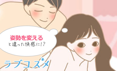 姿勢を変えるだけで違った快感に!?