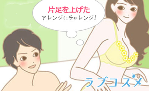 片足を上げたアレンジにもチャレンジ!