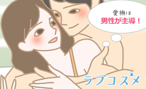 愛撫は男性が主導!胸やクリトリスを刺激…