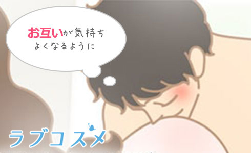 一方的ではなく、お互いが気持ちよくなるように!