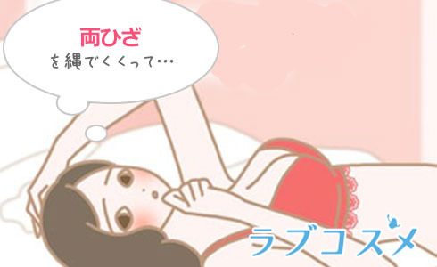 ダルマのように体を丸め両ヒザを縄でくくる