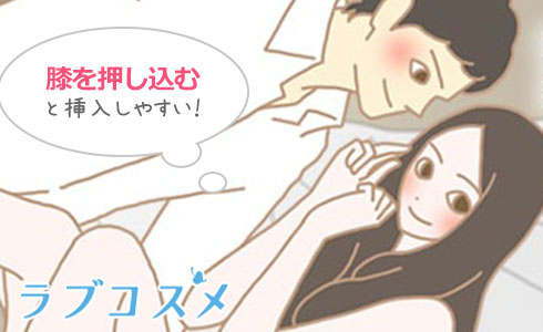 ヒザを押し込むと、挿入しやすくなる!