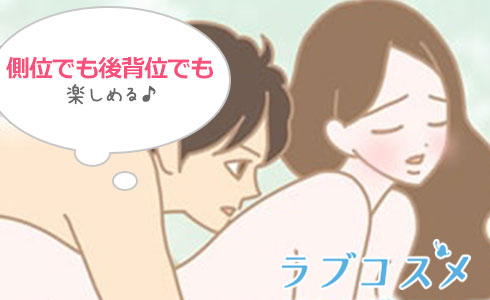 側位でも後背位でも楽しむことができる!