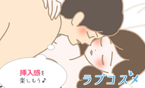 愛撫には向いていないので、挿入感を楽しみましょう