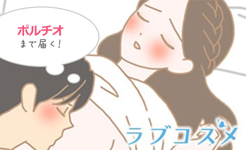 ポルチオまで届き、挿入感と快感を得ることができる!