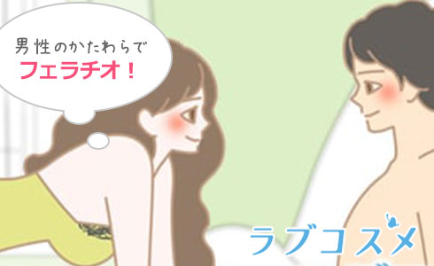 『千鳥の曲』は男性のかたわらでフェラチオ!