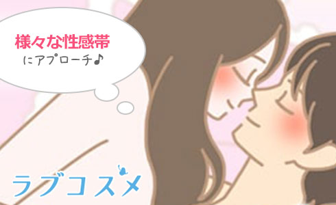 男性の様々な性感帯をアプローチできる