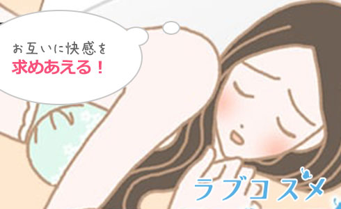 アレンジすればお互いに快感を求めあえる!