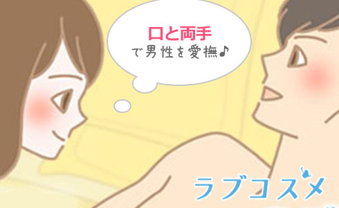 女性は口と両手で男性を愛撫しましょう