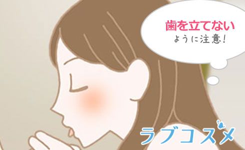 歯を立てないように注意しましょう!