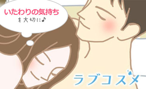 いたわりの気持ちを大事にして!
