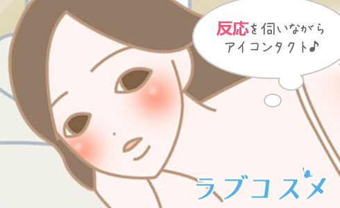 反応を伺いながらもアイコンタクトを忘れずに