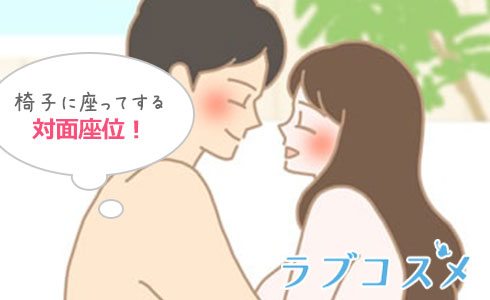 『抱き地蔵』はイスに座ってする対面座位