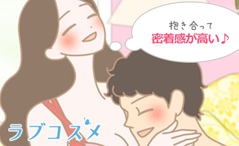 男女ともに抱き合う密着感が高い体位!