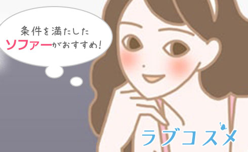 すべての条件を満たしたソファーがおすすめ!
