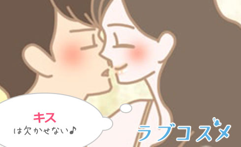 至近距離になるのでキスは欠かせない!