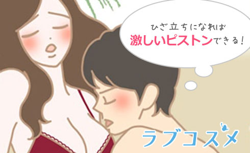 ヒザ立ちになれば激しいピストンが可能に!