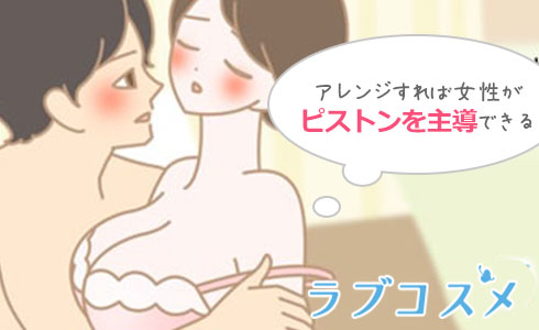 アレンジすれば女性がピストンを主導できる!