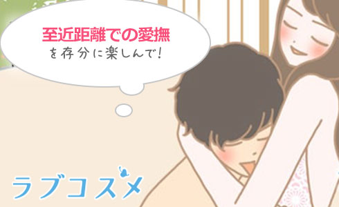 至近距離での愛撫を存分に楽しんで!