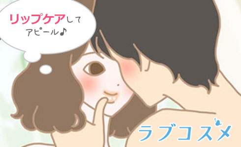 リップケアをして彼にアピールしてみましょう