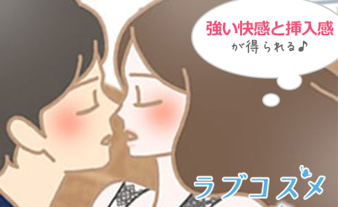 強い快感と深い挿入感が得られる体位!