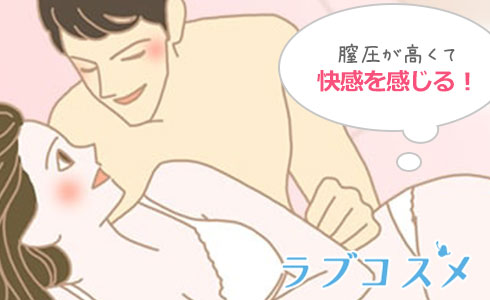 膣圧が高くお互いに快感を感じられる体位