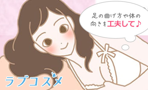足の曲げ方や体の向きを工夫してみて!