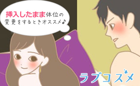 挿入したまま体位の変更をする時がおすすめ!