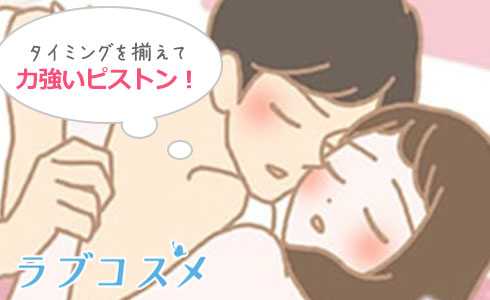二人のタイミングが揃えば力強いピストンが可能!