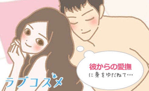 彼からの愛撫に身をゆだねて…