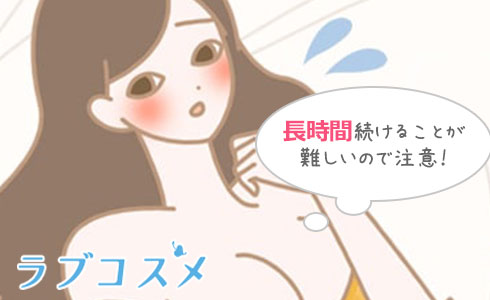 長時間続けることが難しいので注意!