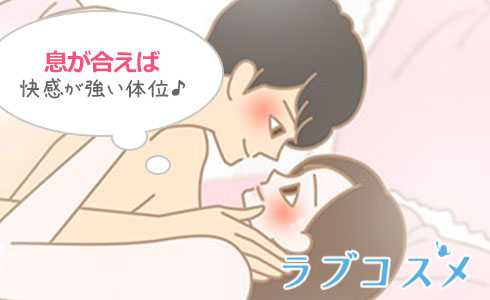 お互いに息が合えば快感の強い体位