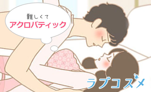 立ち松葉は難しく、アクロバティックな体位!