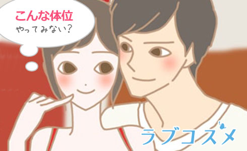 「こんな体位やってみない?」と誘ってみましょう