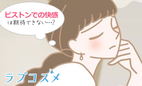 立ち松葉でのピストンで快感は期待できない