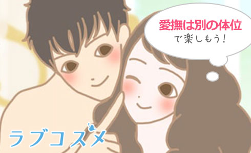 愛撫は別の体位で楽しみましょう!