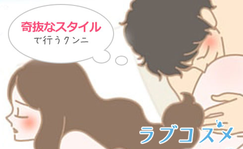 『鵯越えの逆落とし』は奇抜なスタイルで行うクンニ