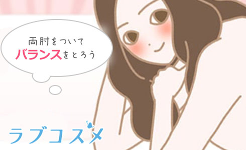 女性は両ヒジをついてバランスをとりましょう