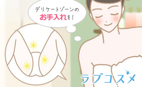 デリケートゾーンなどのお手入れは欠かさずに!