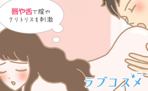 唇や舌でクリトリスや膣口を刺激…