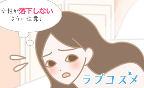 女性が落下しないように注意!