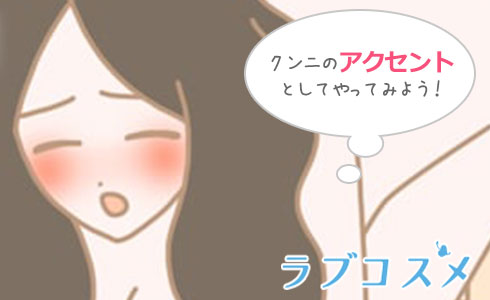 クンニのアクセントとして取り入れてみましょう!