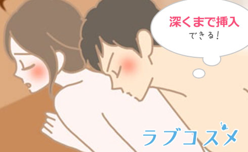 『燕返し』は後背位の一種、深くまで挿入できる
