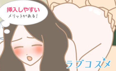 挿入がしやすいメリットがある!